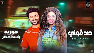 جديد      صدقونى حوريه الاغنيةال مصر كلها بتدور عليها مع باسط مصر دندنها