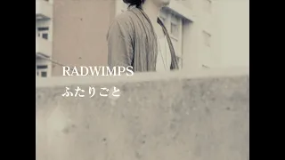 『ふたりごと』 / RADWIMPS 　