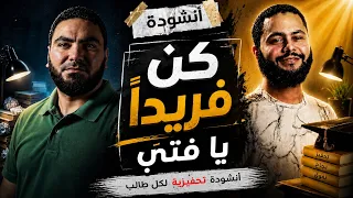 أنشودة كن فريدا يا فتي   مستر محمد صلاح وفارس حميدة   تحفيز بالعربي    دندنها