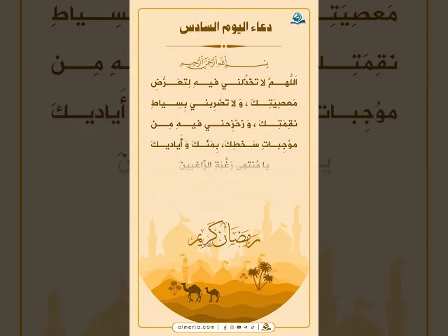 ⁣دعاء اليوم السادس من شهر رمضان