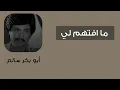 ما افتهم لي | Maftahamli النسخة الأصلية أبوبكر سالم