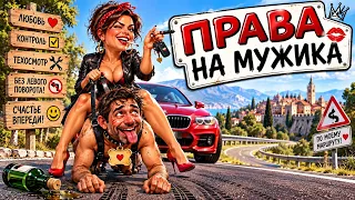 «ПРАВА НА МУЖИКА» 😂🚗песня о женской логике, мужских «поломках», обязательном техосмотре#песня#права