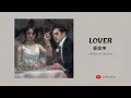 Download Lagu Lover - 蔡徐坤  I Speed Up Version