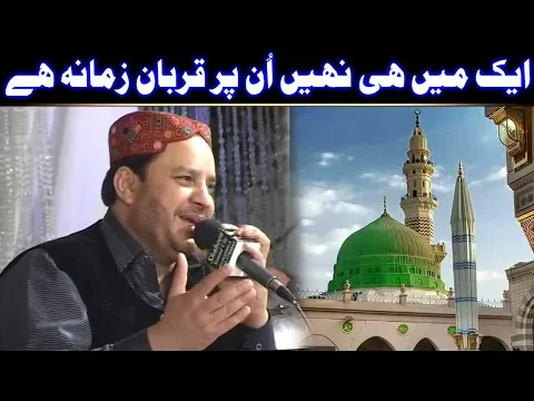 Download MP3 Ek Main Hi Nahi Un Par Qurban Zamana Hai Beautiful NAAT by (Shahbaz Qamar Fareedi) @AjmerStudio