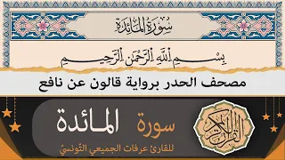 ختمة القران الكريم حدرا برواية قالون عن نافع سورة المائدة كاملة القارئ عرفات الجميعي التونسي 