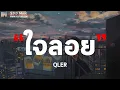 ใจลอย (Blur) - QLER ( เนื้อเพลง )