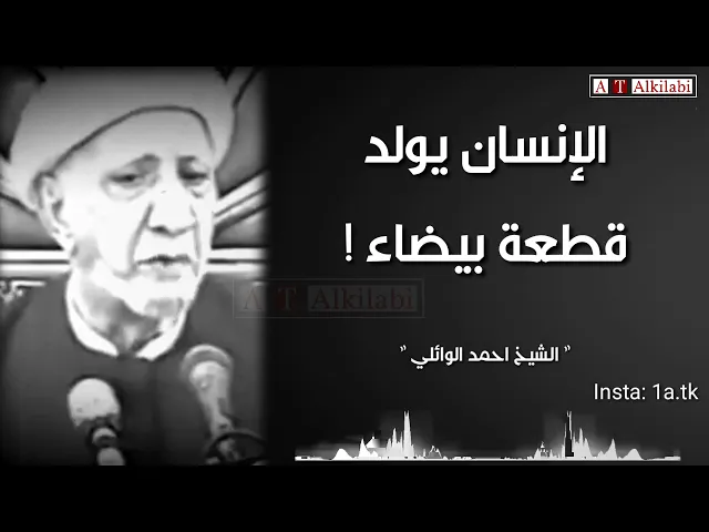 ⁣الانسان يولد قطعه بيظاء، لكن .. || من روائع الشيخ احمد الوائلي رحمه الله