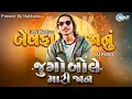 Download Lagu Ishwar Thakor New Timli 2025 | Jugo bole mari jaan Timli Remix | New Timli Song 2025