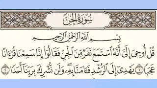     سورة الجن بصوت الشيخ محمود على البنا مع قراءة الآيات تعلم التجويد والترتيل وقراءة القرآن الكريم دندنها