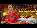 مقابلة المغرب و مالي  - كأس افريقيا ديالنا ان شاء الله  ها علاش