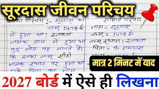 सूरदास का जीवन परिचय ऐसे लिखें 2027 || Surdas ka jeevan parichay 2027