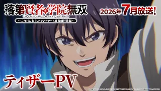 YouTube影片, 內容是落第賢者的學院無雙～第二次轉生的S級開外掛魔術師冒險錄～ 的 前導影片