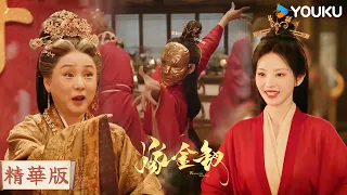 【精華版】EP07-08 宴會上替嫁女一襲紅衣起舞，驚艷全場🤩💃| 嫁金釵 Where The Mask Ends | 田曦薇/閆桉 | 優酷台灣 YOUKU TAIWAN