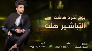 شيلة تخرج باسم هاشم      التباشير هلت بالفرح   شيلات تخرج تنفيذ بالاسماء دندنها
