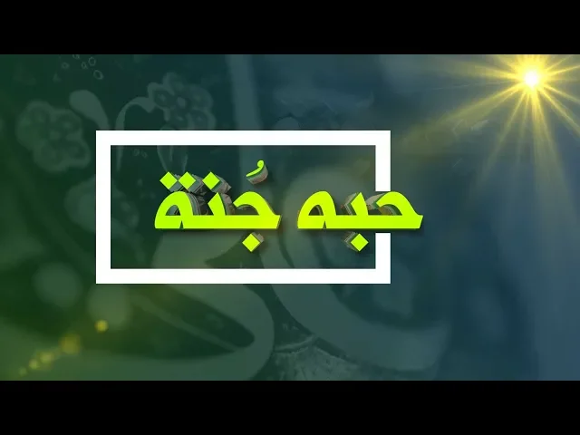 ⁣حُبّه جُنّة (1)