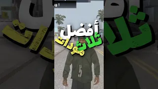 أفضل ثلاث مودات تجعل GTA SA واقعية للاندرويد 