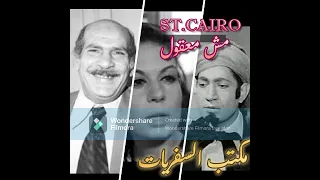 برنامج مش معقول مكتب السفريات الحلقة كاملة حسن عابدين خيرية أحمد فاروق نجيب بجودة عالية 