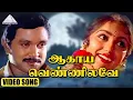 Download Lagu ஆகாய வெண்ணிலாவே HD Video Song | அரங்கேற்ற வேளை | பிரபு | ரேவதி | இளையராஜா