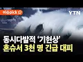 Download Lagu [이슈픽] 일본 전역 덮친 동시다발적 '기현상'…혼슈 기후현 주민 3천여 명 '긴급 피난' 지시 / YTN