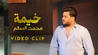 محمد السالم خيمة فيديو كليب Mohamed Alsalim Khema 