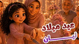ليان   عيد ميلاد ليان   من سيلا كيدز عيد ميلاد سعيد دندنها