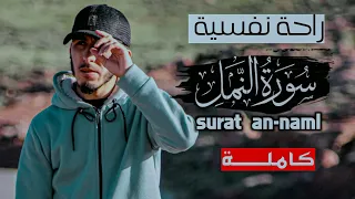 التلاوة ستذهب بك إلى عالم الهدوء والسكينة سورة النمل كاملة القارئ عبد الهادي أوريران 