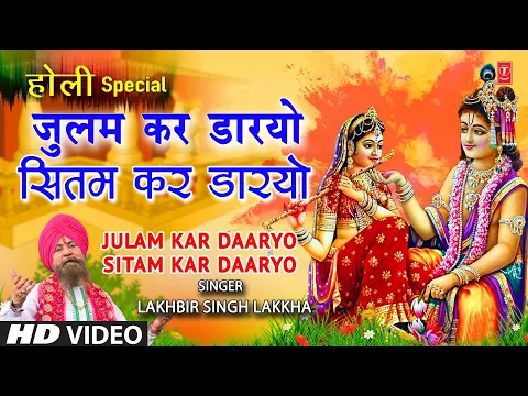 Download MP3 होली गीत Julam Kar Daaryo Holi Geet By Lakhbir Singh Lakkha I HOLI KE RANG LAKKHA KE SANG-KHATU
