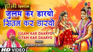 Download होली गीत Julam Kar Daaryo Holi Geet By Lakhbir Singh Lakkha I HOLI KE RANG LAKKHA KE SANG-KHATU MP3
