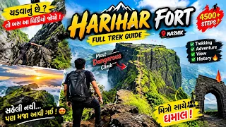 ๐ฅ Harihar Fort เชเชกเชตเชพเชจเซเช เชเซ? เชฎเชฟเชคเซเชฐเซ เชธเชพเชฅเซ เชงเชฎเชพเชฒ Trek Vlog | Dangerous Steps & Best View | Gujarati