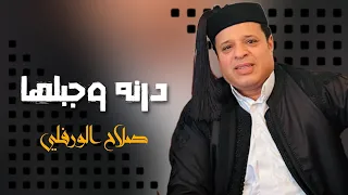 اغنية درنة وجبلها صلاح الورفلي Exclusive Libyan Songs Trend 