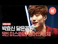 Download Lagu [#너목보레전드] 현직 아이돌 메인 보컬 '임팩트 제업(Jeup)'이 부르는 '박효신의 야생화'!! 감미로운 목소리에 귀가 녹았습니다,, | #샾잉