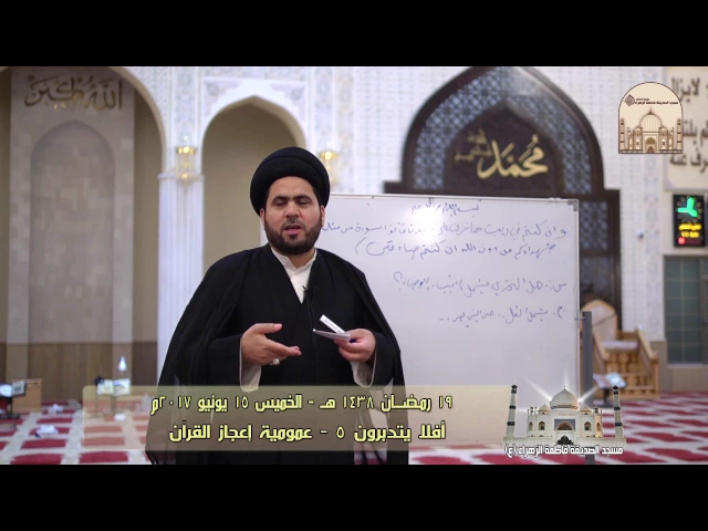 ⁣أفلا يتدبرون 5 - عمومية إعجاز القرآن - سماحة الدكتور السيد حسين الصافي