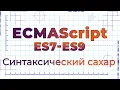 ES7-ES9 Trailing commas Exponentiation operator