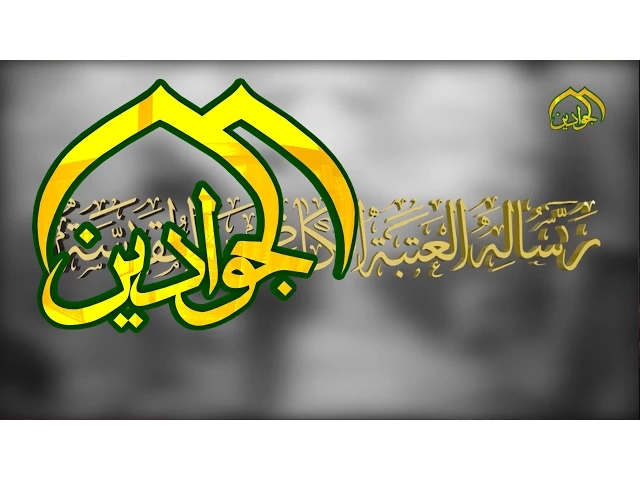 ⁣رسالة العتبة الكاظمية المقدسة الحلقة العاشرة (10) - قناة الجوادين