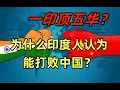 【印度观察】为什么印度人能觉得打赢中国
