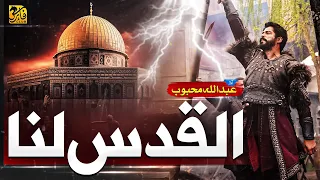 Al Quds Lana Aqsa Nasheed 2023 Labbaik Abdullah Mehboob Faris Club New Naat Sharif 2023 