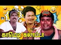 Download Lagu சுண்ணாம்பு சுப்ரமணியம்னு ஒரு சொறி புடுச்ச மொன்னா நாய் 😜😂 | Goundamani Senthil | Janagaraj | Sema Fun