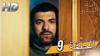 Sefirin Kızı مسلسل ابنة السفير الحلقة 9 للعربية بالدبلجة 