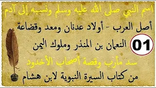 كتاب السيرة النبوية لابن هشام 01 سرد النسب الزكي من أول الكتاب ونسبه الشريف إلى قصة أصحاب الأخدود 