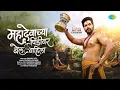 Lagu Mahadevachya Pindivar | Chandan Kamble | Ravindra Khomne | Nitish Chavan | Mahashivratri Song