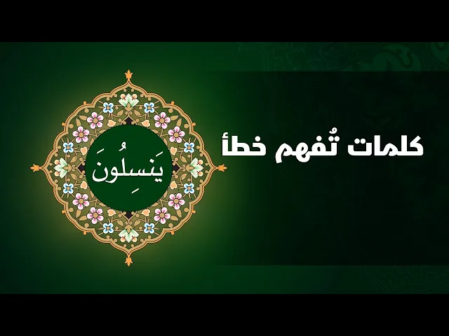 ⁣كلمات تفهم خطأ ( يَنسِلُونَ )