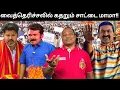 Download Lagu சாட்டை மாமாவின் கதறல்!! ஓட்டு மொத்த அரசியல் புலிகளும் கதறும் தருணம் 🤣🤣