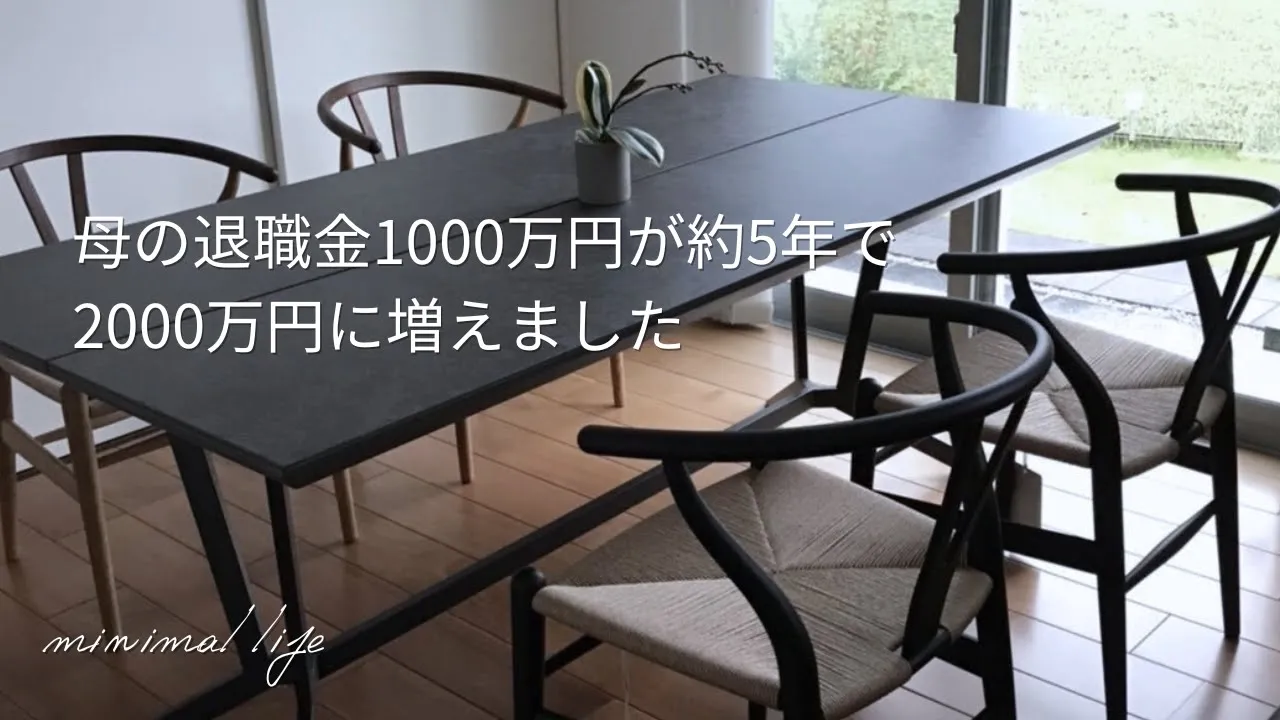 60代からの資産運用|母の退職金が倍になったのでポートフォリオを公開&新NISAで買った銘柄も紹介します|蓄財系ミニマリスト|ミニマルライフ