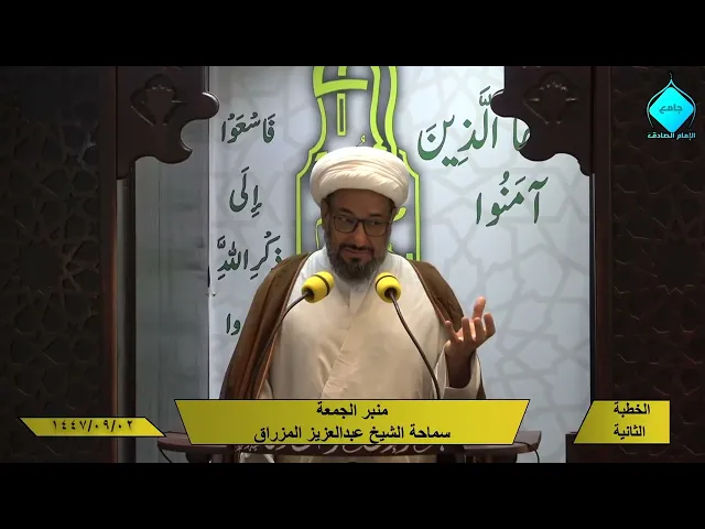 ⁣خطبتا صلاة الجمعة - للشيخ العلامة عبدالعزيز المزراق - 1447/09/02هـ