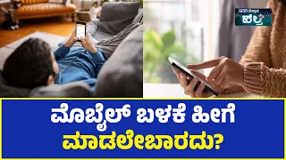 Disadvantage of Mobile Usage; ಮೊಬೈಲ್ ಬಳಕೆ ಹೀಗೆ ಮಾಡಲೇಬಾರದು? | PNS Vistaara Health