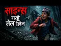 Lagu साइन्स गयो तेल लिन nepalihorrorstory|nepali horror stories|horror story#trending @SatyayaBhram 