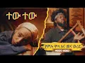 Download Lagu Tew Tew | Yamlu Molla \u0026 Mena Werede | ተው ተው | ያምሉ ሞላ እና መና ወረደ | Ethiopian Music 2024 | Music Video