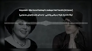هایده جاده یک طرفه پاشایی Hayedeh Jadeye Yek Tarafe هوش مصنوعی 