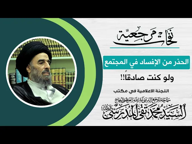 ⁣المرجع المدرسي|| الحذر من الإفساد في المجتمع ولو كنت صادقاً!!