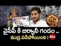 Download Lagu వైసీపీ కి బిర్యానీ గండం... ముద్ర పడిపోయింది | YCP Leaders Chicken Biryani Meals At Ganesh Mandapam!|